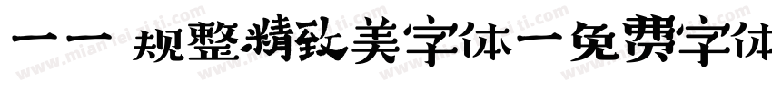 Aa 规整精致美字体字体转换